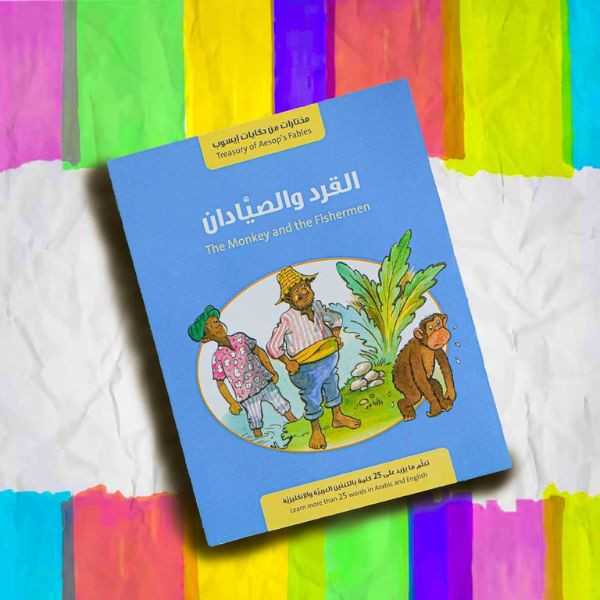 The Monkey and the Fishermen Story in 2 Languages Arabic and English